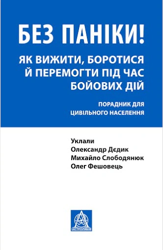 Книга "Без паніки! Як вижити, боротися й перемогти під час бойових дій: Порадник для цивільного населення" Олександр Дєдик 9786176642466