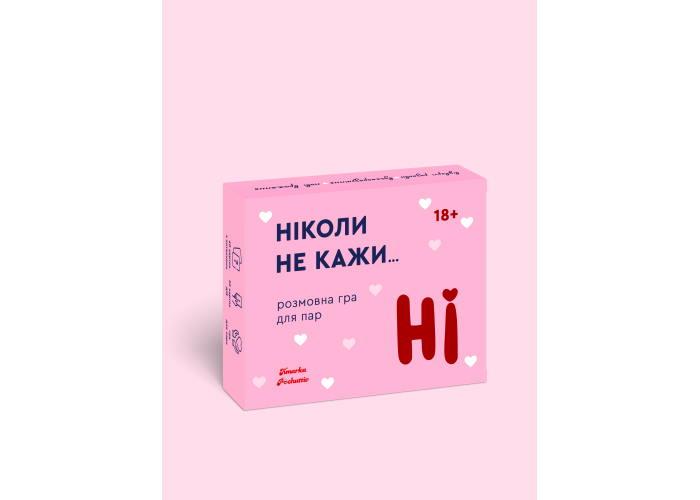 Настольная игра "Ніколи не кажи НІ. Гра для пар" (2491645655)