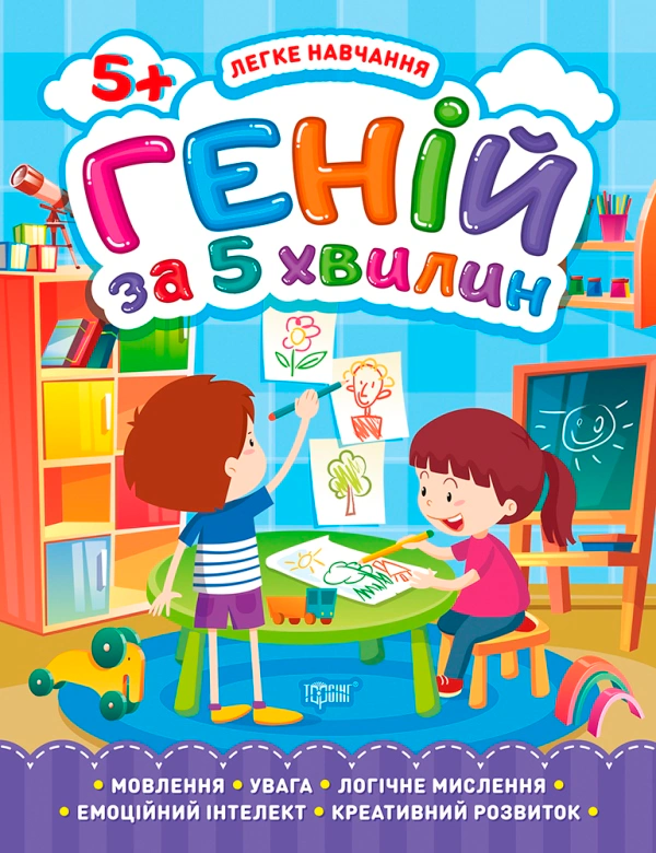 Книга Олена Чала "Легке навчання. Геній за 5 хвилин 5+" 9789669398130