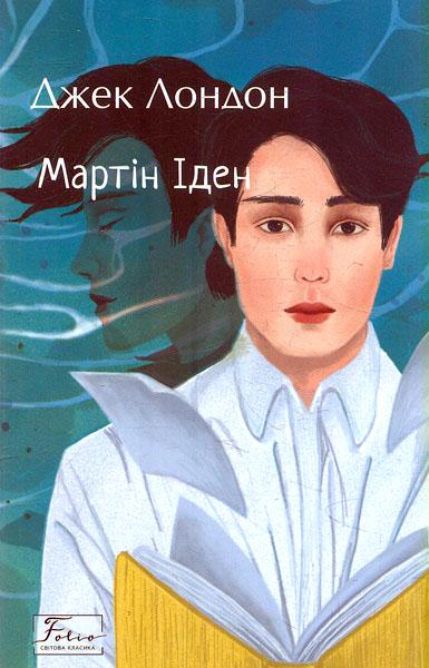 Книга "Мартін Іден" Лондон Дж. (4650818)