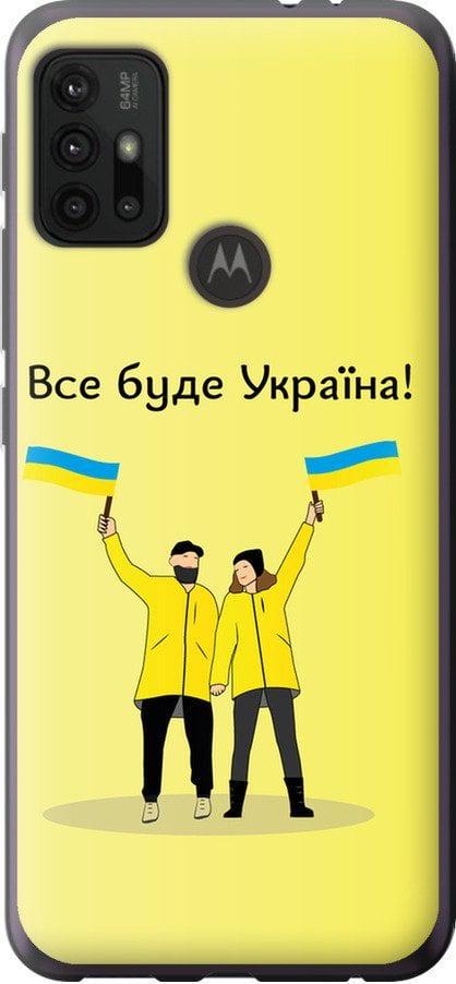 Чехол на Motorola Moto G10 Все будет Украина (5235t-2319-42517)