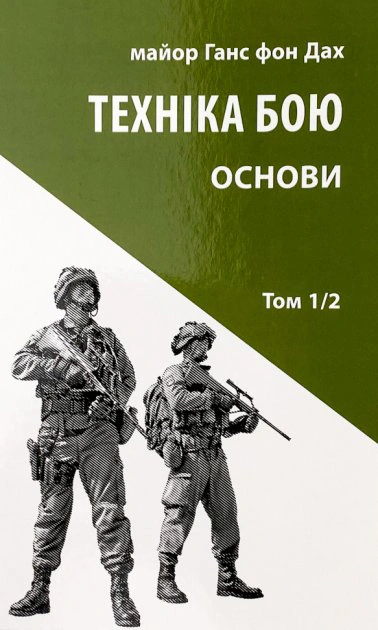 Книга "Техніка бою. Том 1. Частина 2" Ганс фон Дах 9786176642541