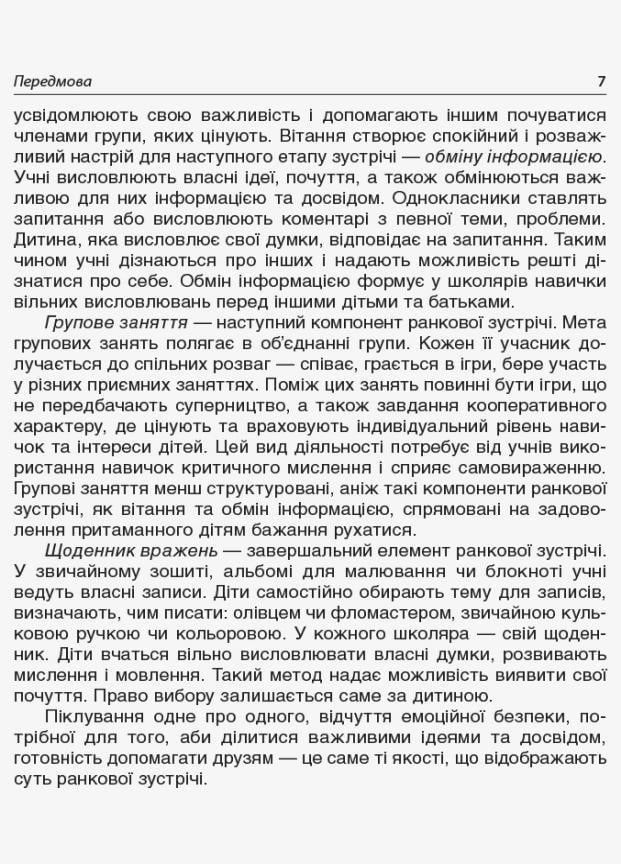 Пособие для учителя. НУШ Утренние встречи. 2 класс. II семестр НУР022 (9786170036636) - фото 3