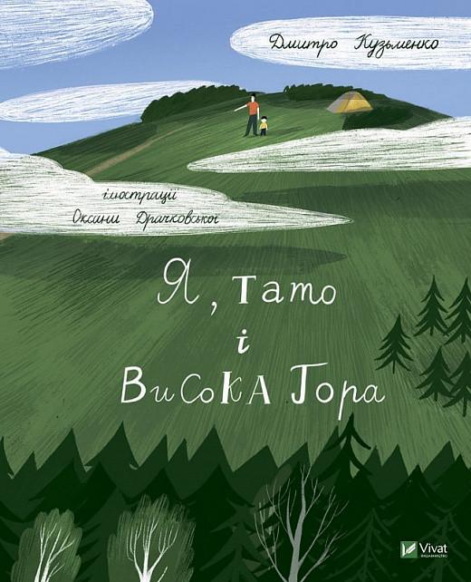 Книга "Я, папа и Высокая Гора"