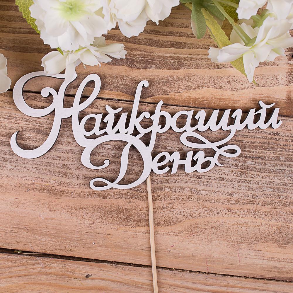 Топпер "Найкращий день" (4022-79)