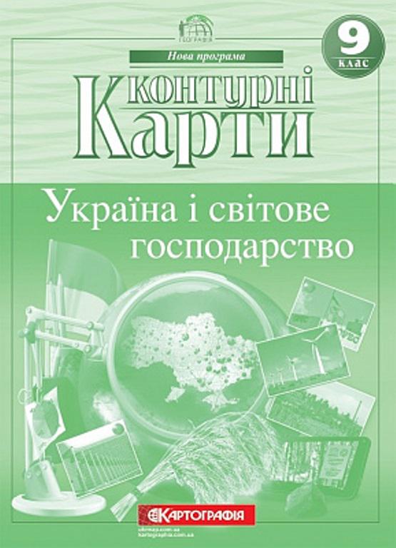 Контурна карта "Картографія Географія Україна і світове господарство" 9 клас