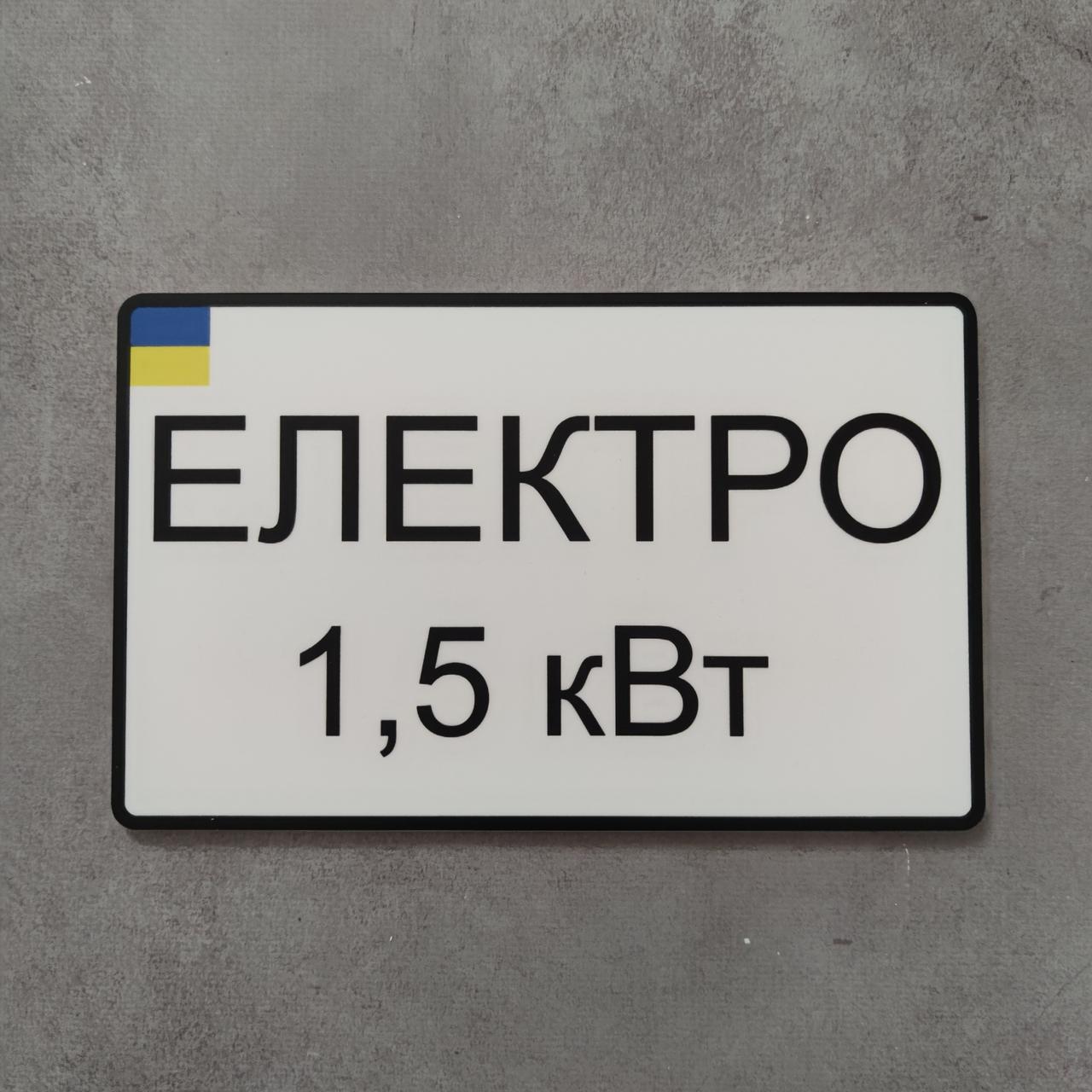 Номер на скутер Электро 210х130 мм (2357558087) - фото 3 Номер на скутер Электро 210х130 мм (2357558087) - фото 3