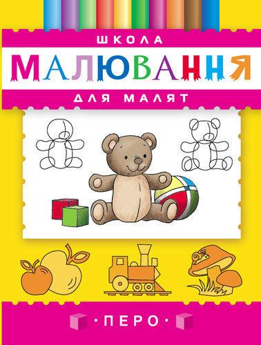 Книга "Школа малювання для малят" (1579184386)