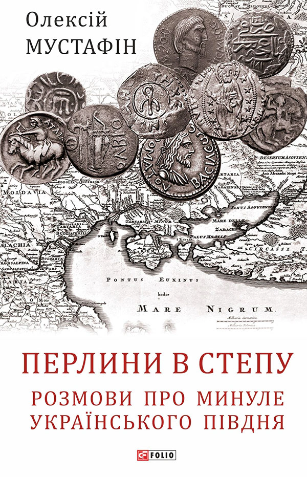 Книга Олексій Мустафін "Перлини в степу. Розмови про минуле українського Півдня" 9786175513194