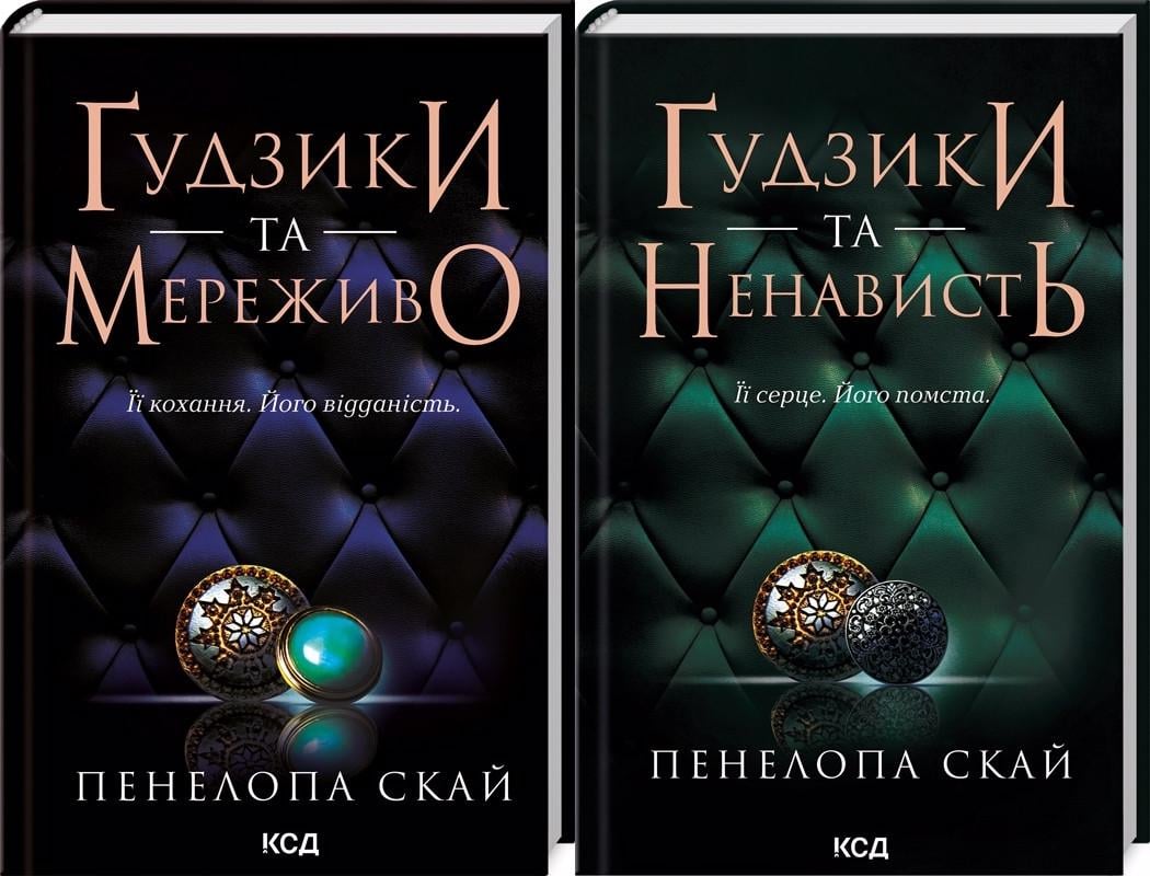 Комплект книг Пенелопа Скай "Гудзики та мереживо"/"Гудзики та ненависть" 2 шт.