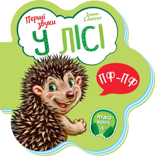 Книга "У лісі. Перші звуки" Ирина Сонечко (1724081115)