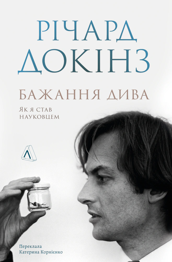 Книга Річард Докінз "Бажання дива. Як я став науковцем" 9786178367473