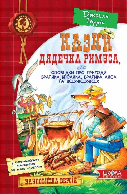 Книга Джоэль Гаррис "Сказки дядюшки Римуса, или Рассказы о приключениях Братца Кролика, Братца Лиса и всех-всех-всех" 9789664291672