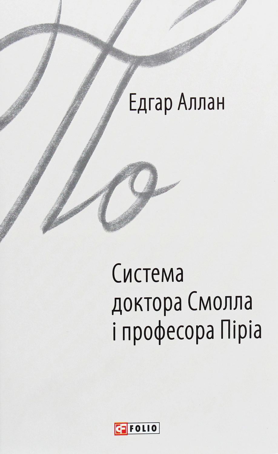 Книга Едгар Аллан По "Система доктора Смолла і професора Піріа" (9789660387881) Книга Едгар Аллан По "Система доктора Смолла і професора Піріа" (9789660387881)