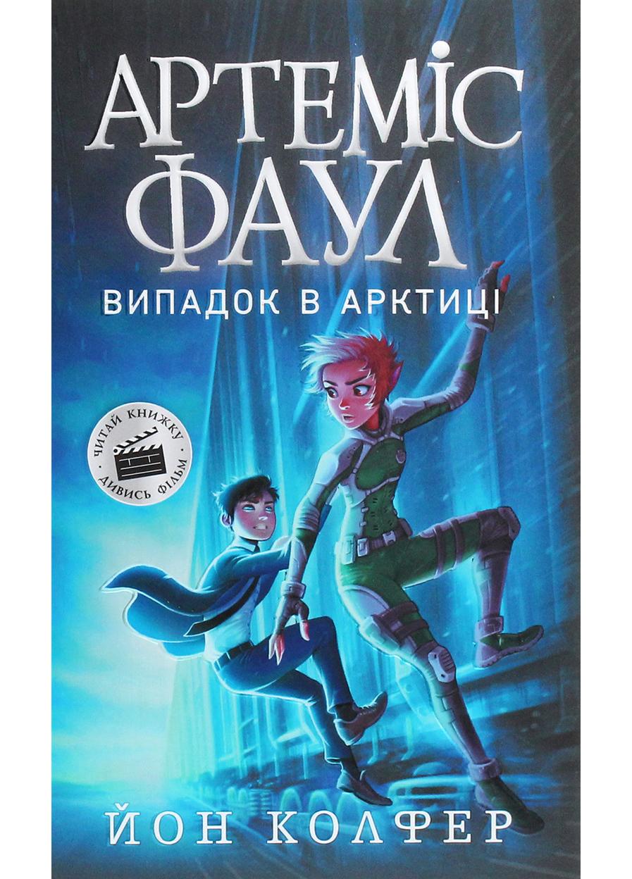 Книга "Артеміс Фаул Артеміс Фаул Випадок в Арктиці" Книга 2 (Ч1346002У 978-617-09-6850-0)