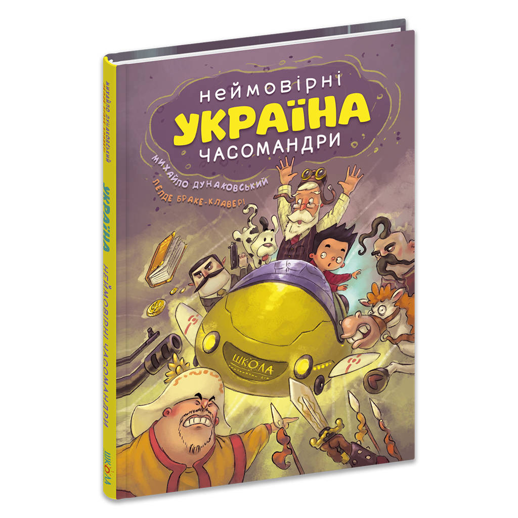 Книга Михайло Дунаковський/Лелде Браке "Україна Неймовірні часомандри" (978-966-429-735-3) Книга Михайло Дунаковський/Лелде Браке "Україна Неймовірні часомандри" (978-966-429-735-3)