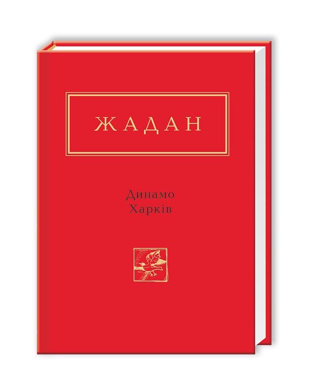 Книга Сергій Жадан "Динамо Харків" Вірші