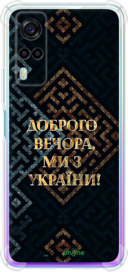 Чохол на Vivo Y53s Ми з України v3 (5250sp-2438-42517)
