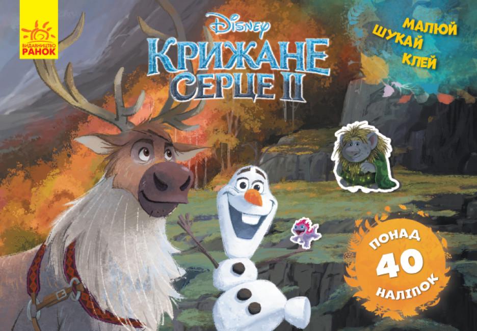 Книга з наклейками "Малюй шукай клей Disney Крижане серце 2 Олаф і Свен" (373494)