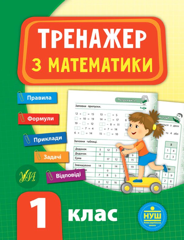 Книга "Тренажер з математики. НУШ. 1 клас" Юлія Сікора 9789662847789 Книга "Тренажер з математики. НУШ. 1 клас" Юлія Сікора 9789662847789
