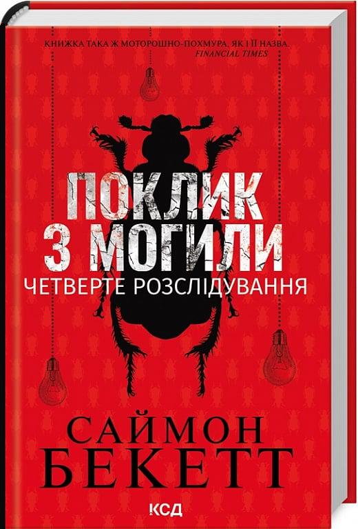 Книга Саймон Бекетт "Поклик з могили Четверте розслідування" (4771680) Книга Саймон Бекетт "Поклик з могили Четверте розслідування" (4771680)
