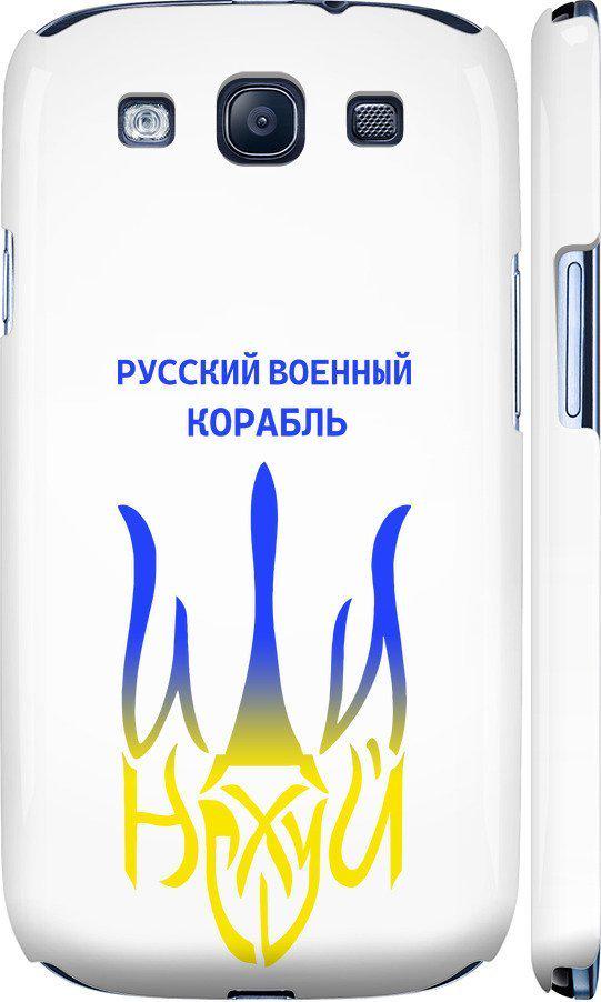 Чехол на Samsung Galaxy S3 Duos I9300i Русский военный корабль иди на v7 (5261m-50-42517)