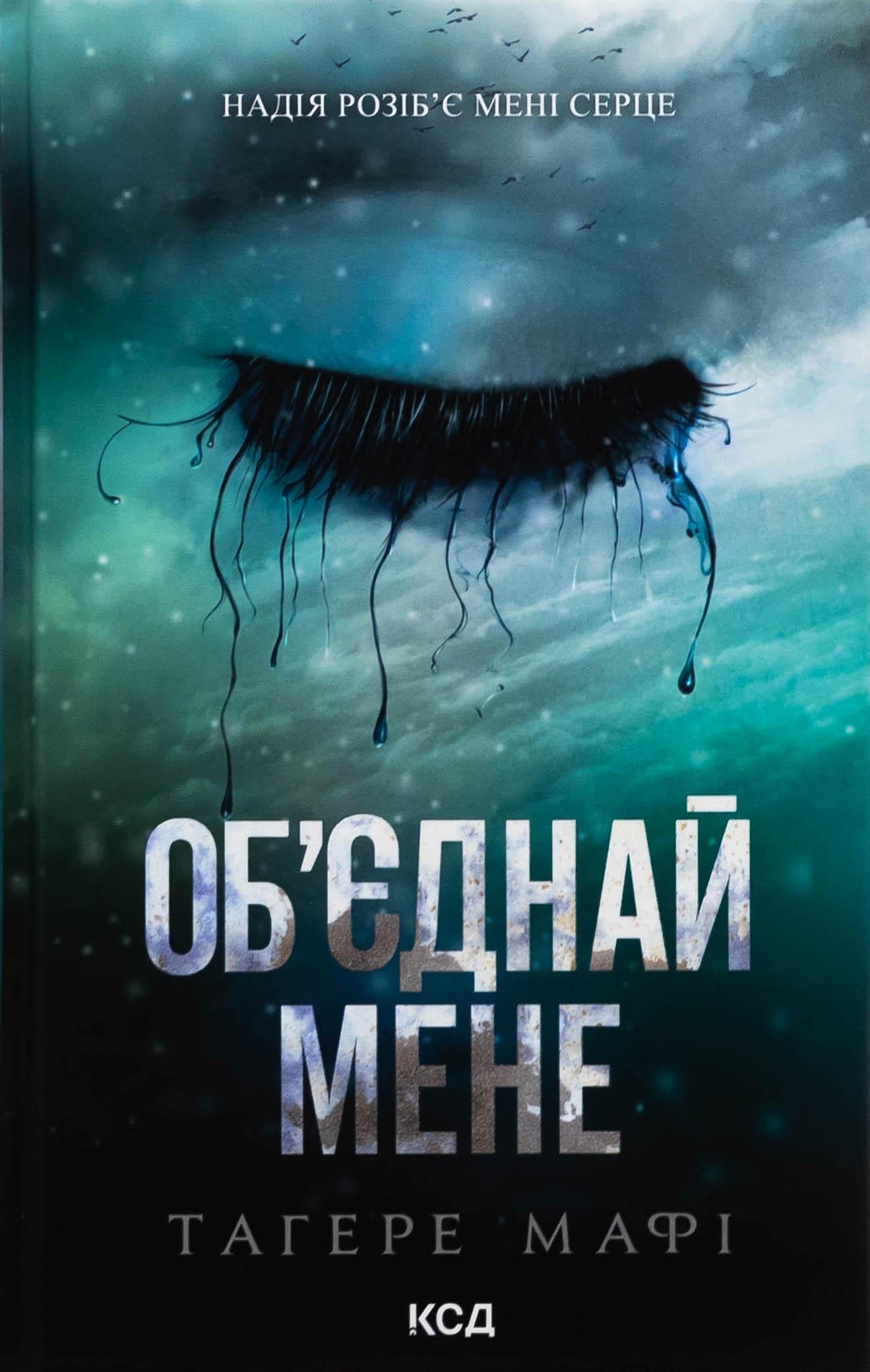 Художня книга Тагере Мафі "Об'єднай мене. Новели" (2862569251) Художня книга Тагере Мафі "Об'єднай мене. Новели" (2862569251)