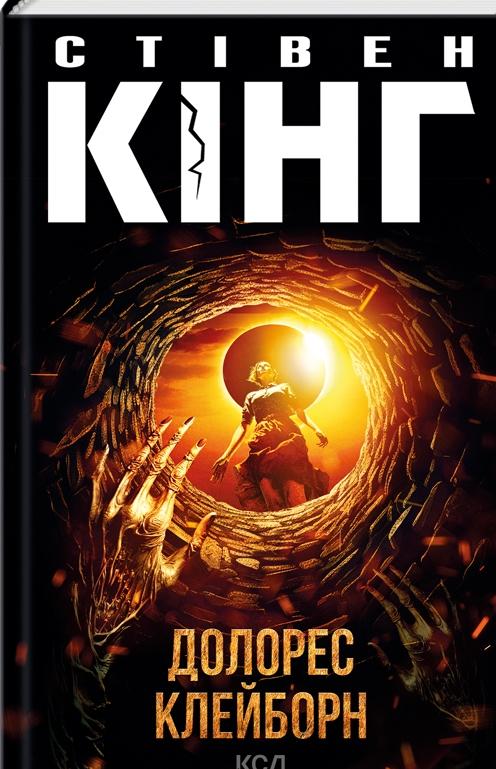 Книга Стівен Кінг "Долорес Клейборн" (4721917)