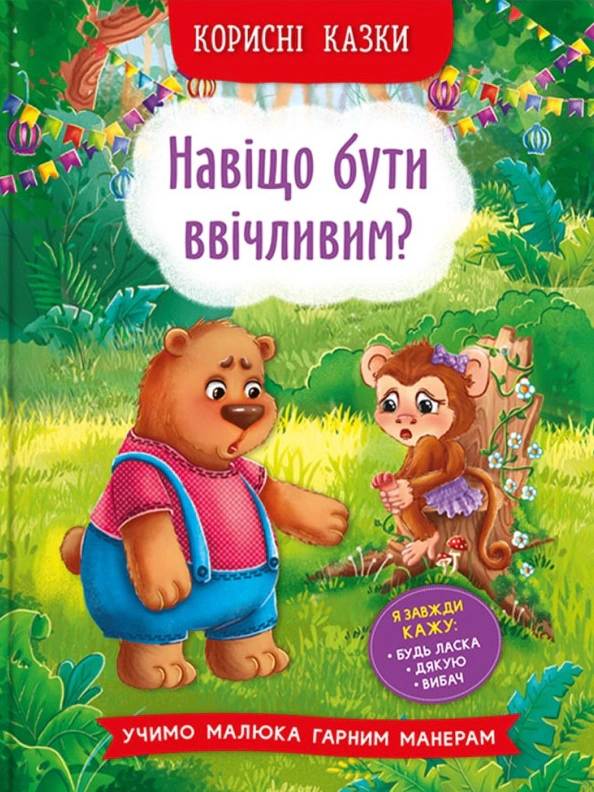 Книга "Полезные сказки. Зачем быть вежливым?" 9786175474181