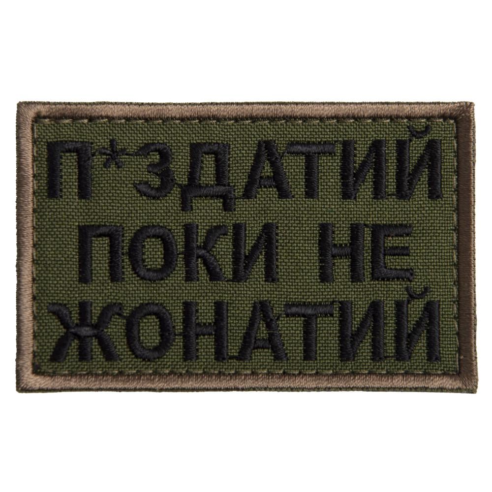 Шеврон на липучці ''Поки не жонатий але...'' 5х8 см Олива (22226) Шеврон на липучці ''Поки не жонатий але...'' 5х8 см Олива (22226)