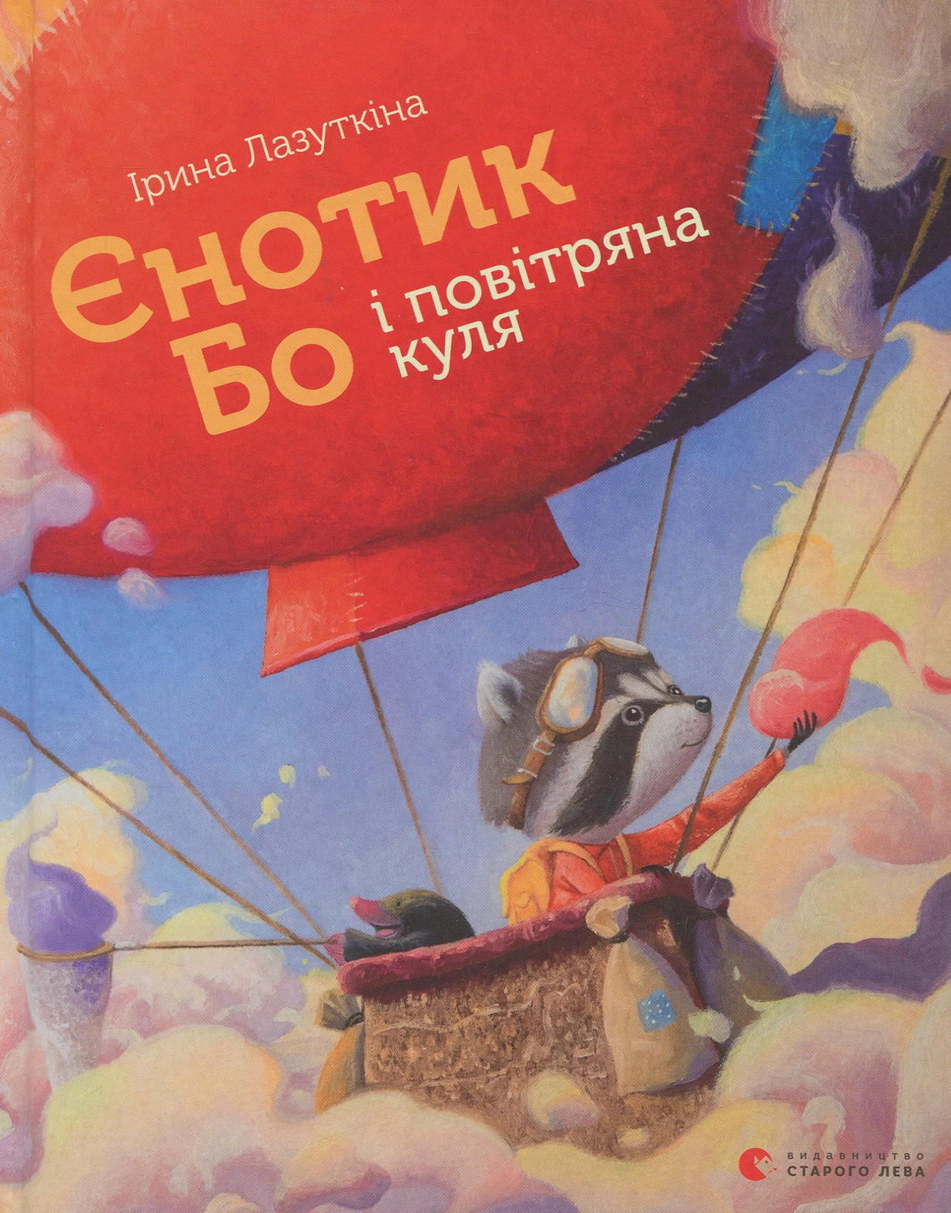 Книга Ирина Лазуткина "Енотик Бо и воздушный шар" 9786176795674