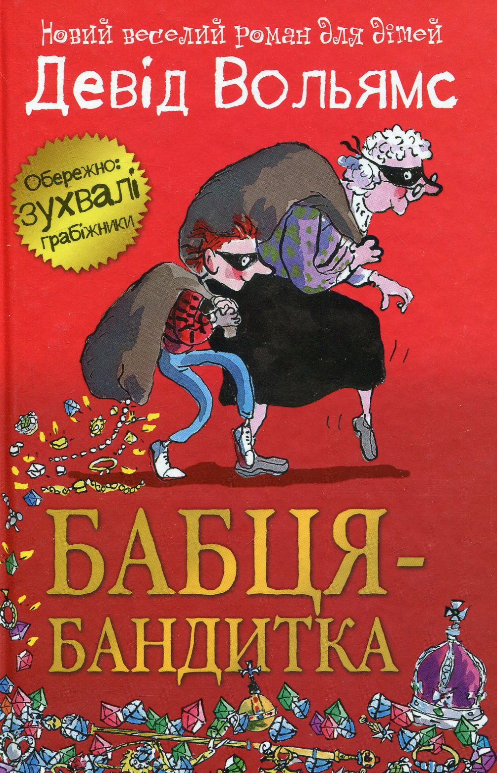 Книга Дэвид Вольямс "Бабца-бандитка" 9789669488503