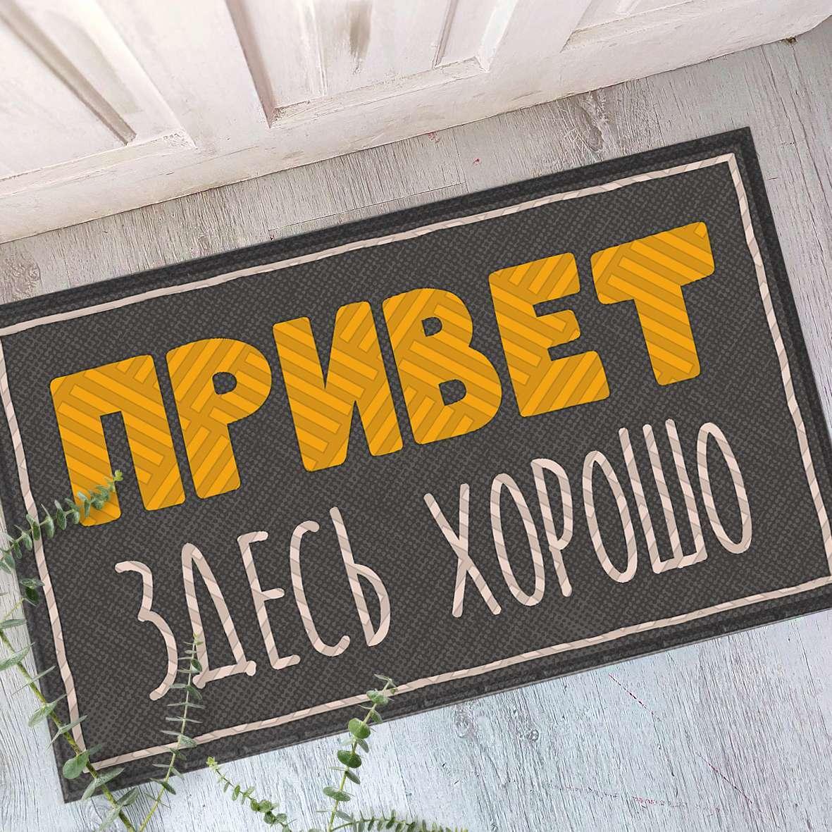 Килимок придверний Presentville "Привет Здесь хорошо" (KOV_20S036)