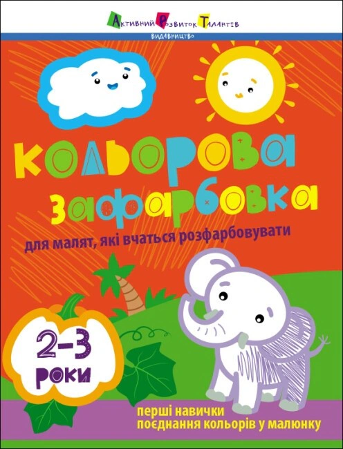Книга Н. Коваль "Творческий сборник: Цветная окраска. 2-3 года" 9786170986696