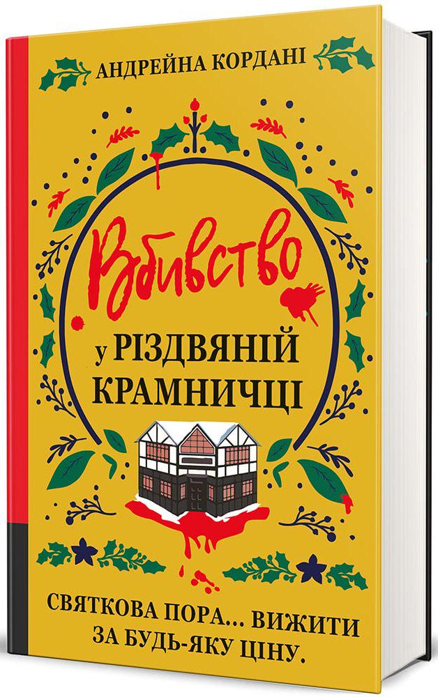 Художественная книга Андрейна Кордани "Вбивство у різдвяній крамничці" (2856829380)