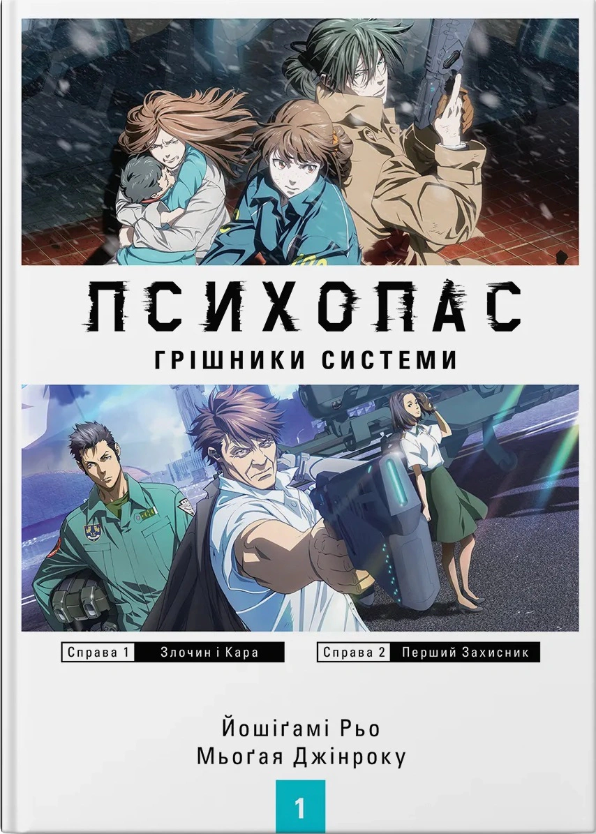 Книга "Психопас" Грішники системи 9786177885701
