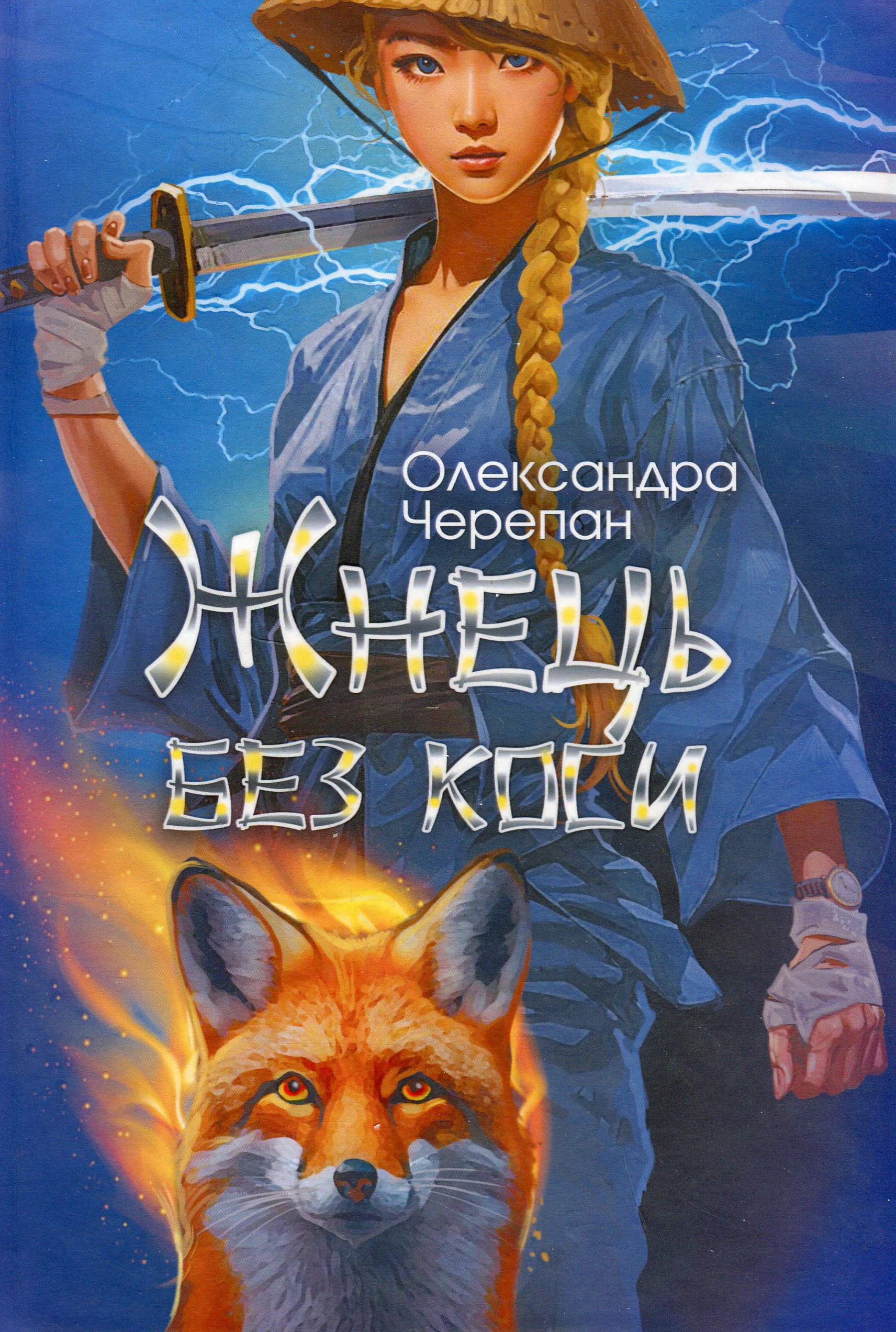 Книга Александра Черепан "Жнец без косы" 9789661089449