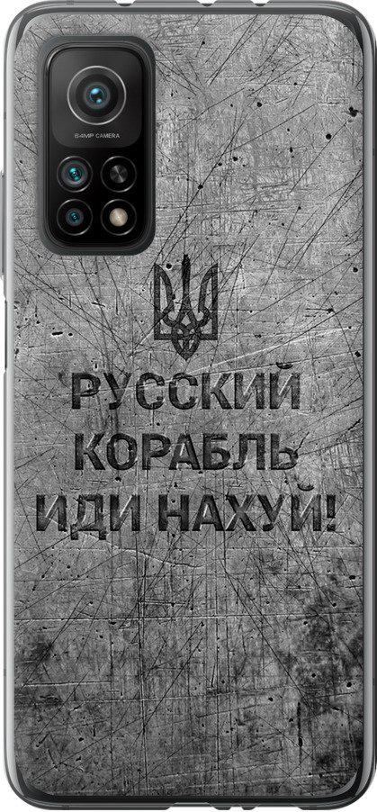 Чехол на Xiaomi Mi 10T Русский военный корабль иди на v4 (5223u-2096-42517) Чехол на Xiaomi Mi 10T Русский военный корабль иди на v4 (5223u-2096-42517)