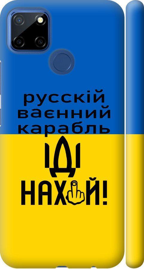 Чохол на Realme 7i Російський військовий корабель іди на (5216m-2486-42517)