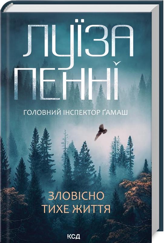 Книга Луїза Пенні "Зловісно тихе життя. Книга 1" Серія Інспектор Гамаш