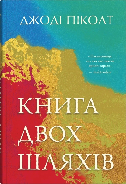 Книга Джоді Піколт «Книга двох шляхів» 9789669489036