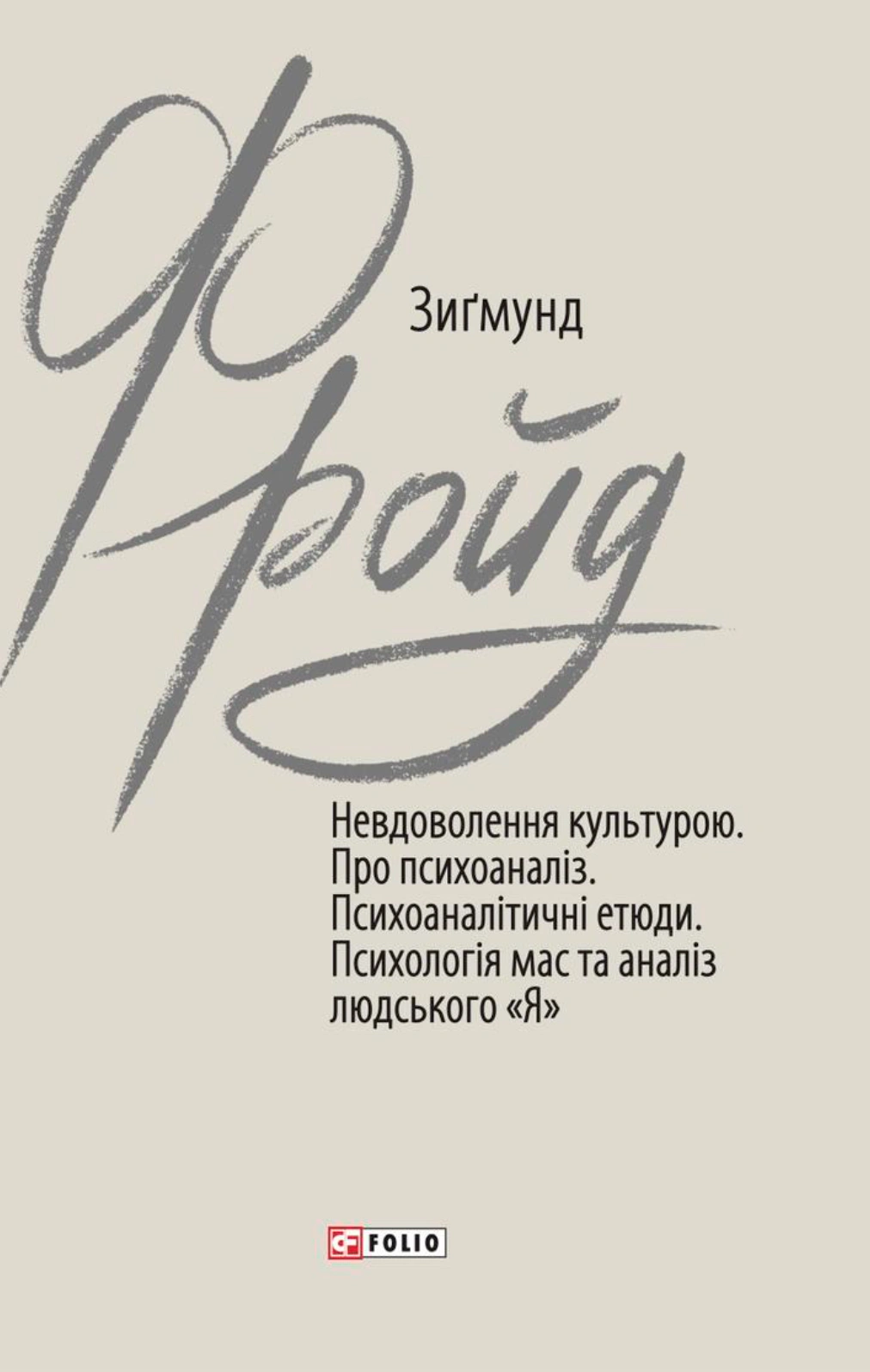 Книга Зигмунд Фрейд "Недовольство культурой. О психоанализе. Психоаналитические этюды. Психология масс и анализ человеческого "Я"" 9789660399938