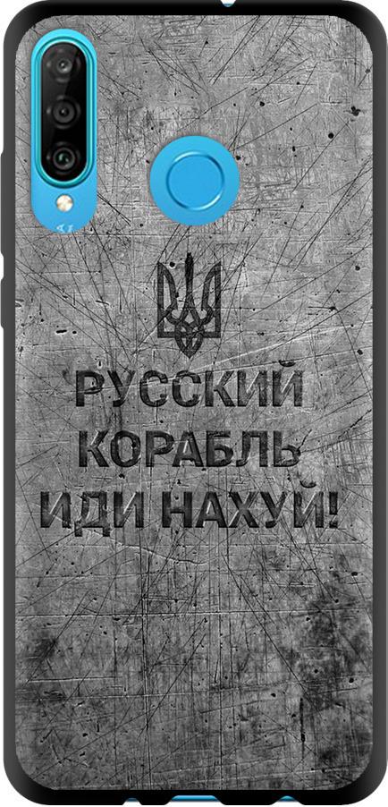 Чехол на Huawei P30 Lite Русский военный корабль иди на v4 (5223b-1651-42517)