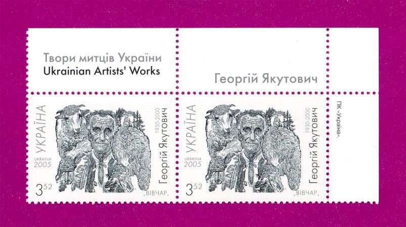 Почтовые марки Украины 2005 две марки 75 лет со дня рождения Георгия Якутовича с надписью на полях (200550003)