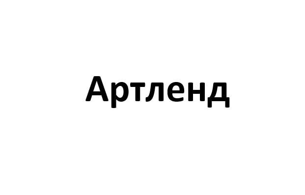 Артленд Артленд