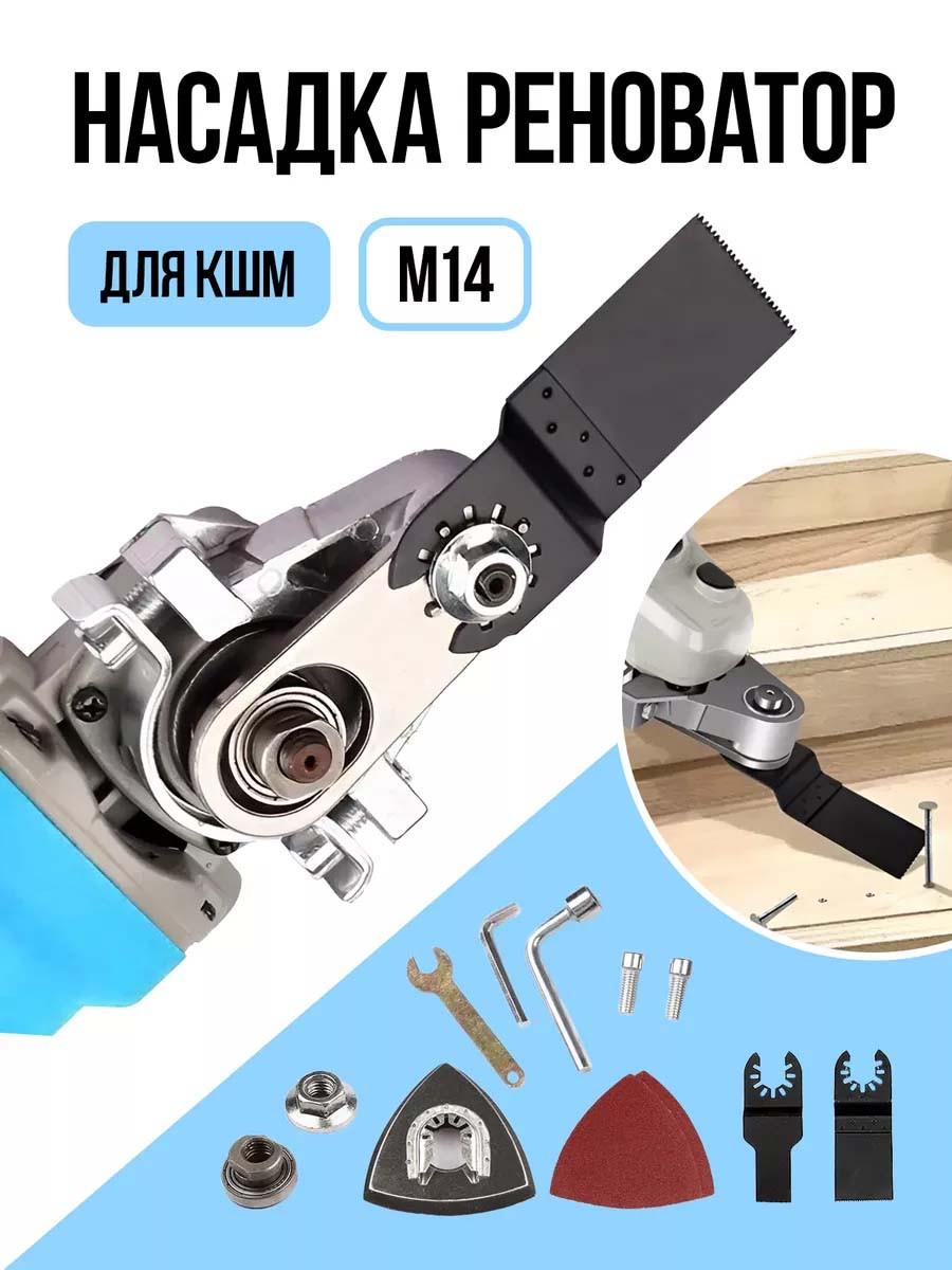Реноватор насадка на болгарку М10-М14 (2500799672) - фото 6