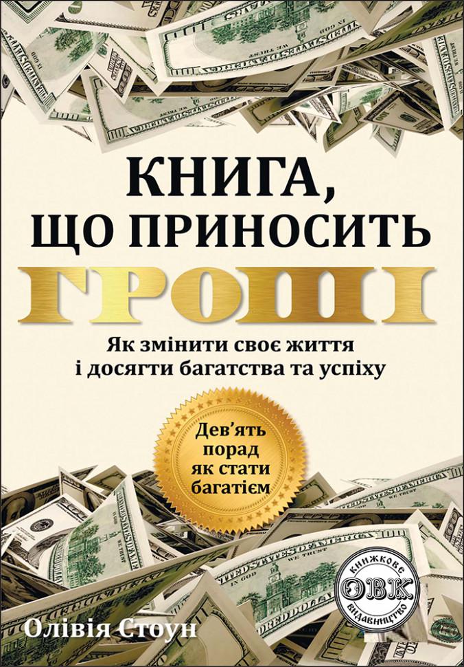 Книга "Дев’ять порад як стати багатієм: Як змінити своє життя і досягнути багатства і успіху"