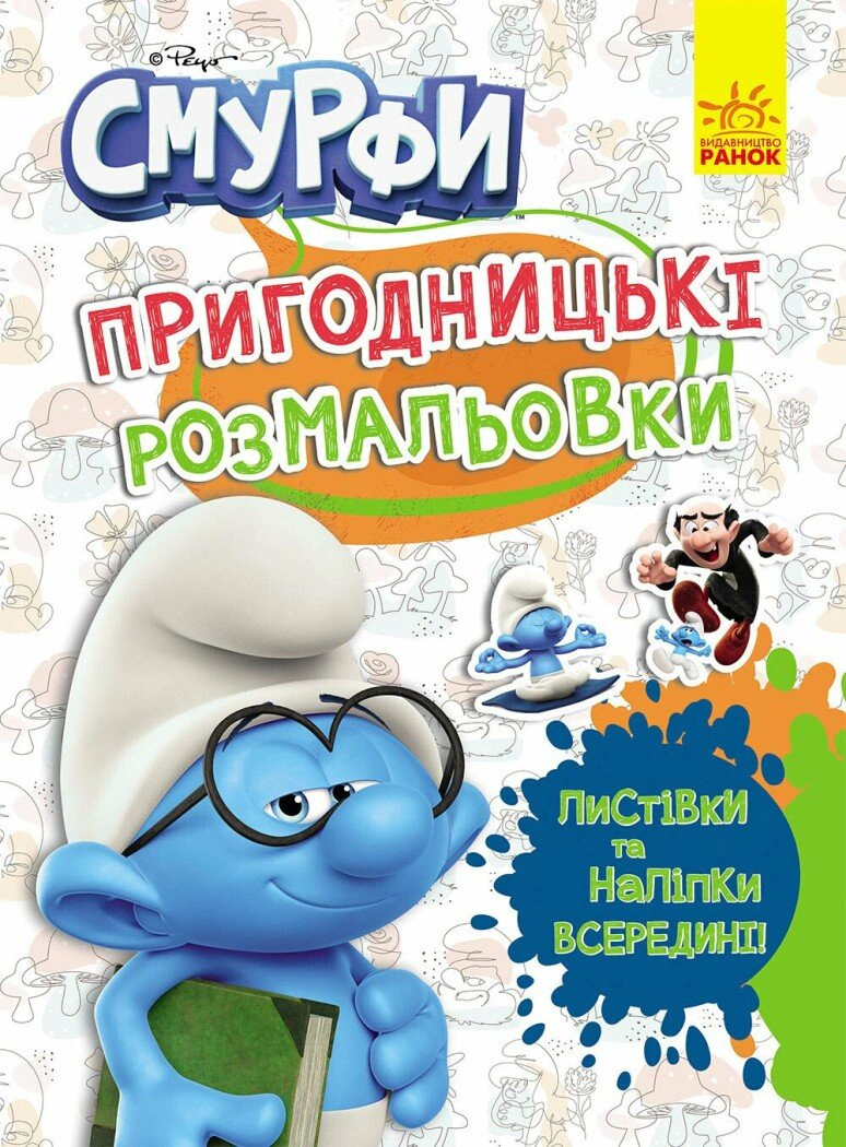 Книга "Приключенческие раскраски. Смурфы. Цветной праздник" 2812810003748