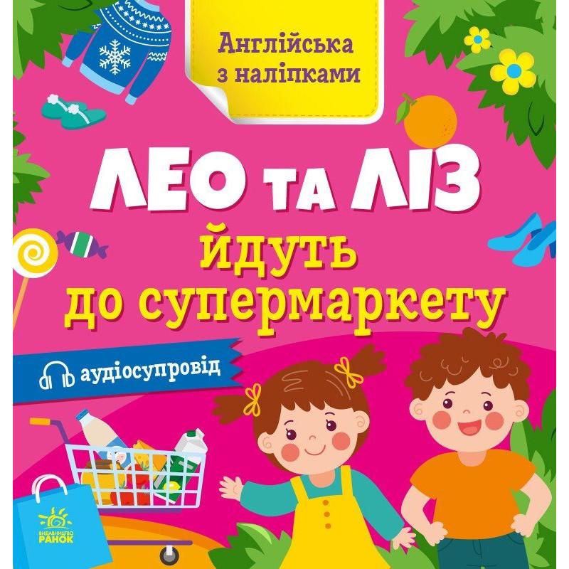 Детская книга Английский Ranok Creative "Лео и Лиз идут в супермаркет" с наклейками (BK-203-D-362)