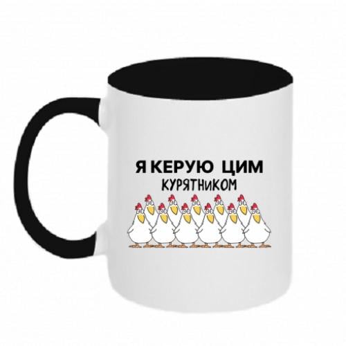 Кружка двухцветная "Я керую цим курником" 320 мл Черно-белый (17798491-17-203476)